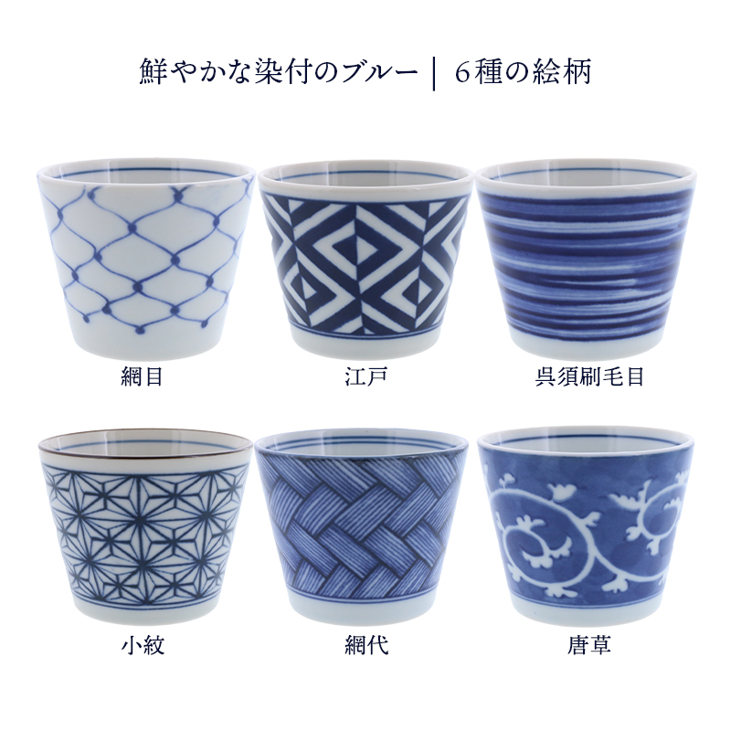 鮮やかなブルーの絵柄が豊富な蕎麦猪口。網目、江戸、呉須刷毛目、小紋、網代、唐草から選べます