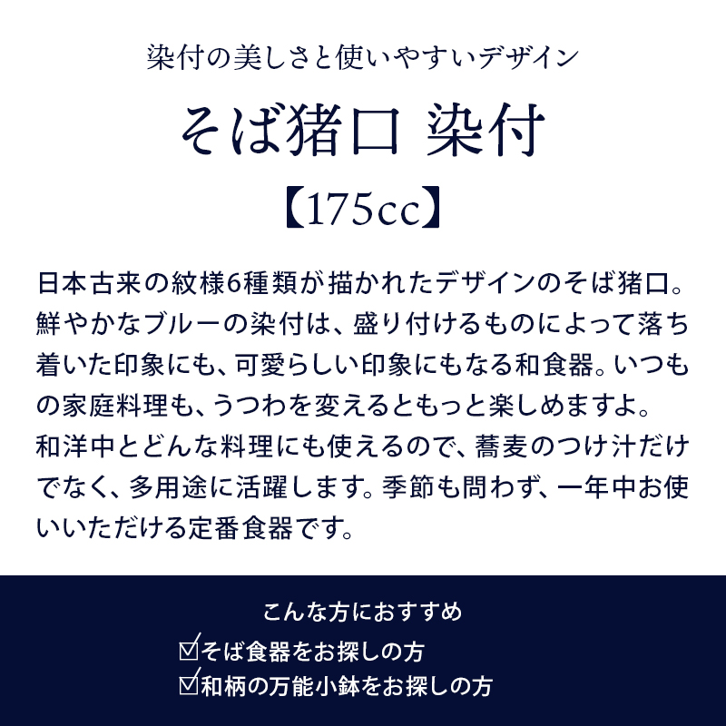 容量175ccのおしゃれな和柄のそばちょこ