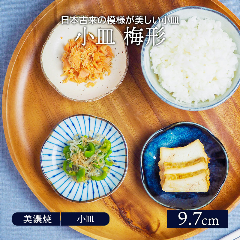 しょうゆ皿、薬味皿におすすめ