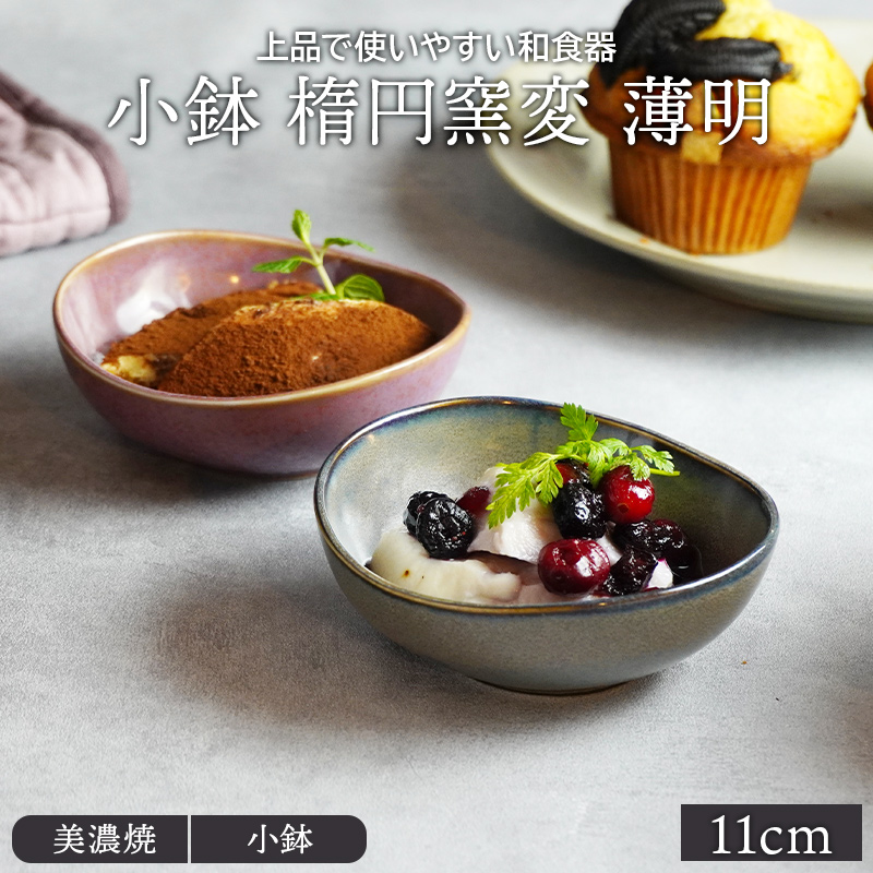 小鉢 楕円窯変 11cm 薄明