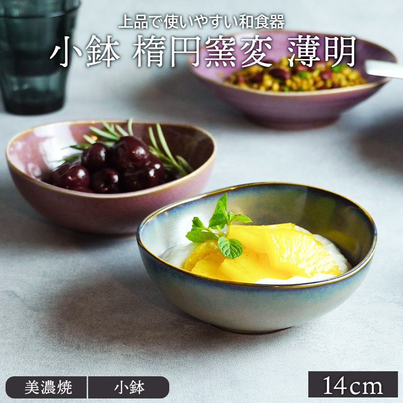 小鉢 楕円窯変 14cm 薄明