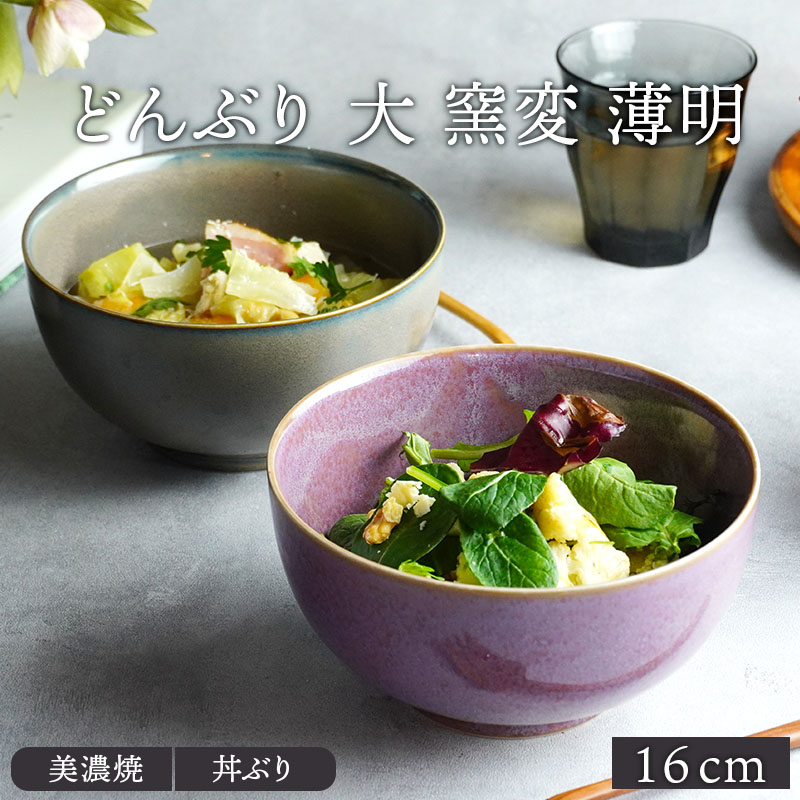 どんぶり 大 窯変 16cm 薄明