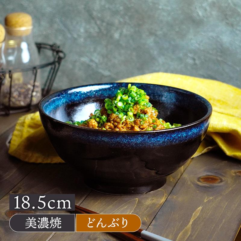 さぬき丼ぶり 18.5cm 天目紺流しどんぶり 丼 麺鉢 和食器 おしゃれ