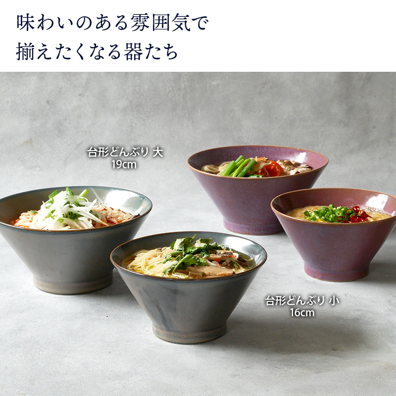 台形どんぶり 大 窯変 19cm 薄明