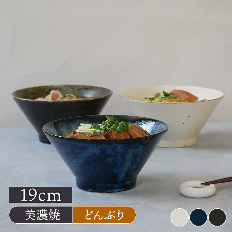 台形どんぶり 大 19cm 和色 丼ぶり どんぶり 丼 麺鉢 ボウル 鉢 大鉢