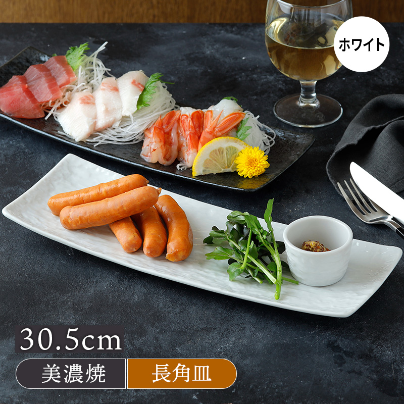 細角皿 30.5cm スレート調 ホワイト