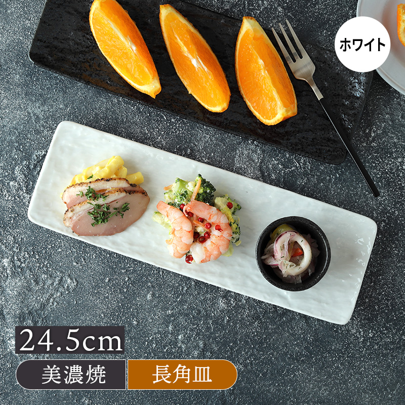 細角皿 24.5cm スレート調 ホワイト