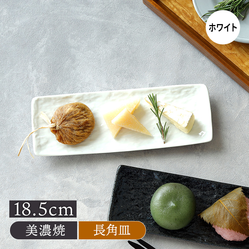 細角皿 18.5cm スレート調 ホワイト角皿 長角皿 長皿 サンマ皿 さんま