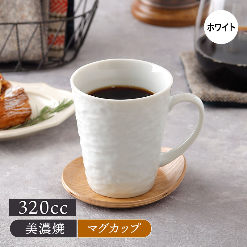 マグカップ 320cc スレート調 ホワイト