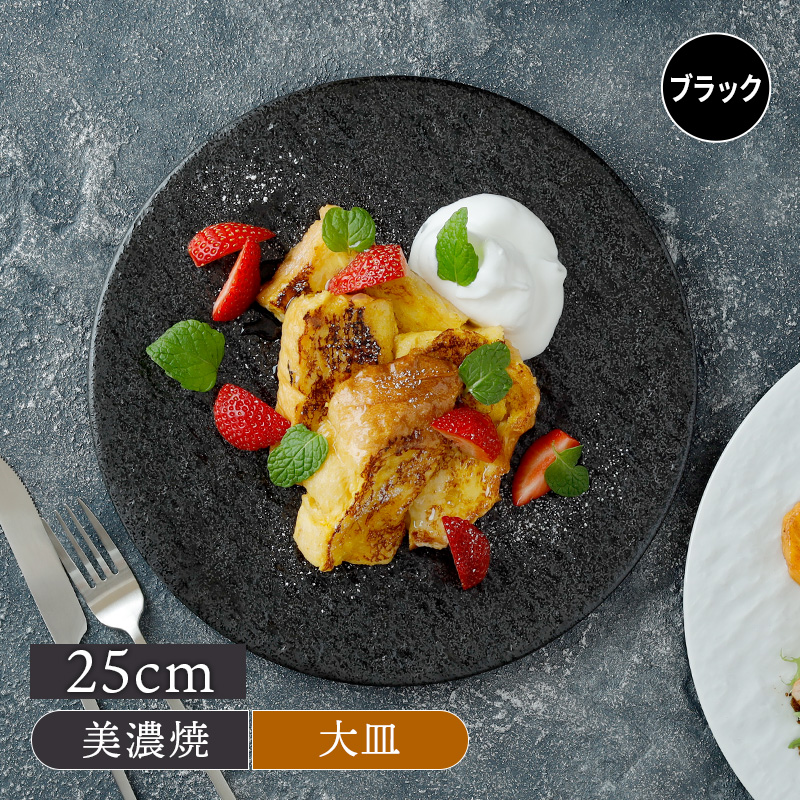 フラットプレート 25cm スレート調 ブラックプレート お皿 皿 食器