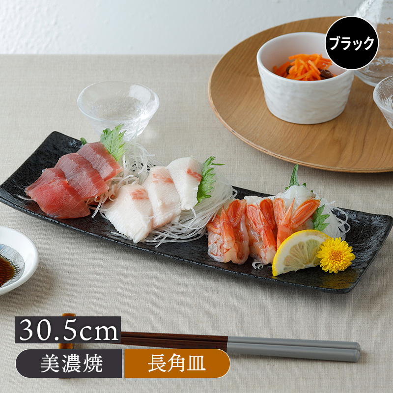 細角皿 30.5cm スレート調 ブラック角皿 長角皿 長皿 焼き魚皿 お皿 皿