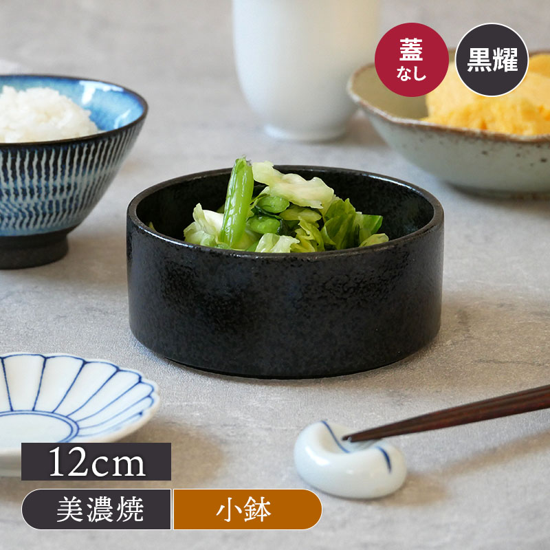 スタッカー 12cm 黒耀保存容器 陶製 おしゃれ 洋食器 ボウル サラダ