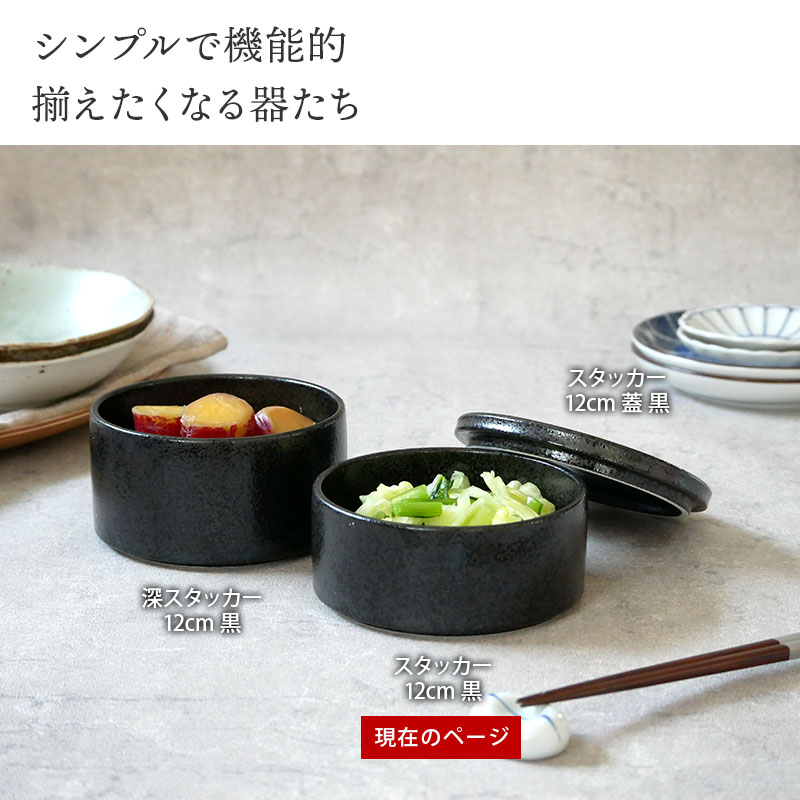 スタッカー 12cm 黒耀保存容器 陶製 おしゃれ 洋食器 ボウル サラダ
