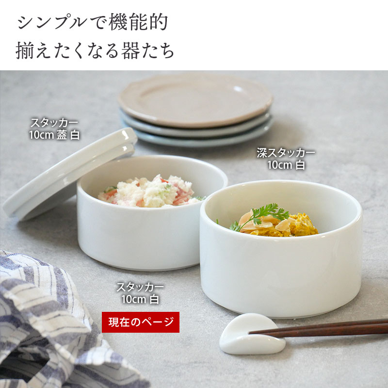スタッカー 10cm 白保存容器 キャニスター 陶製 おしゃれ 洋食器