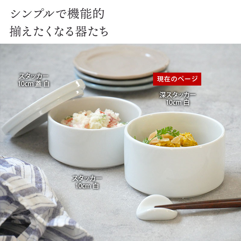 深スタッカー 10cm 白保存容器 陶製 キャニスター おしゃれ 洋食器
