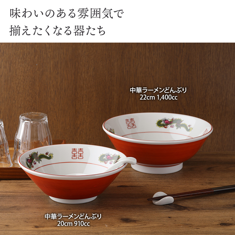 中華ラーメンどんぶり 20cm 910cc 切立 赤巻龍 丼ぶり鉢 どんぶり 丼