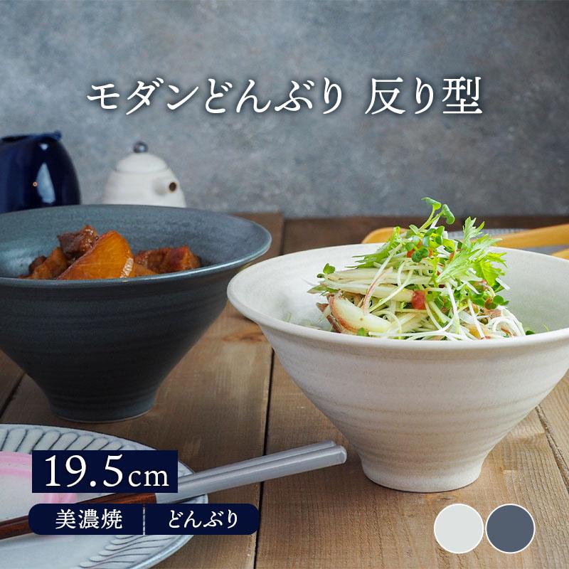 モダンどんぶり 反り型 19.5cm マット丼ぶり 丼 麺鉢 ボウル 鉢 大鉢