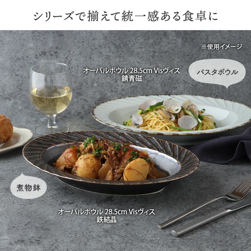 オーバルボウル 28.5cm Visヴィス 大鉢
