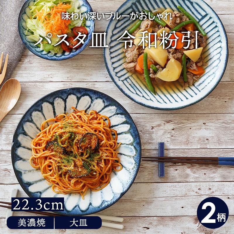 パスタ皿 22.3cm 令和粉引 和食器プレート 和食器 おしゃれ モダン