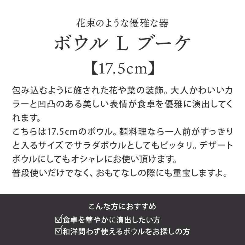 ボウル L ブーケ
