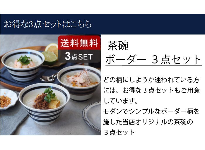 茶碗お得な3点セットはこちら 