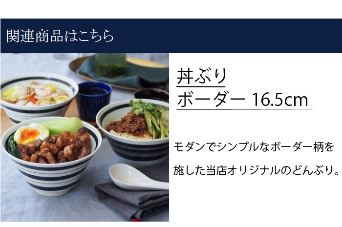 丼ぶりボーダー 16.5cm 