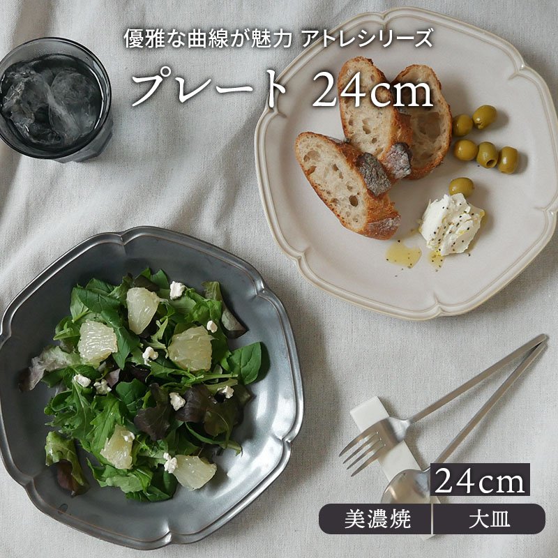 プレート 24cm アトレ プレート お皿