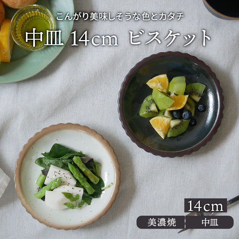 中皿 14cm ビスケットプレート お皿 皿 食器 取り皿 ケーキ皿 サラダ皿
