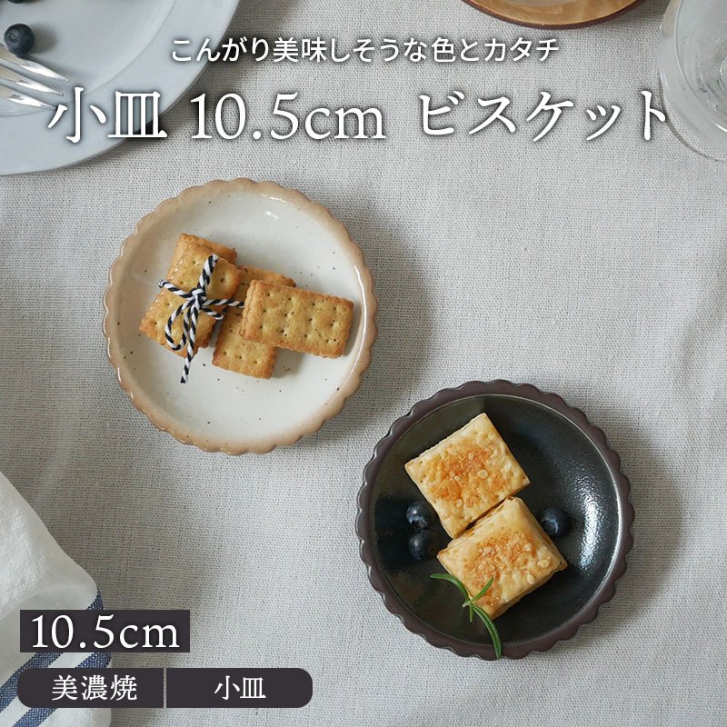 小皿 10.5cm ビスケットプレート お皿 皿 食器 醤油皿 薬味皿 珍味皿