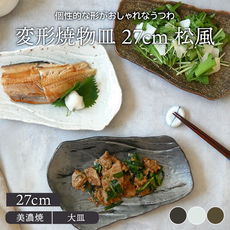 変形焼物皿 27cm 松風角皿 長角皿 長皿 焼き魚皿 お皿 皿 プレート