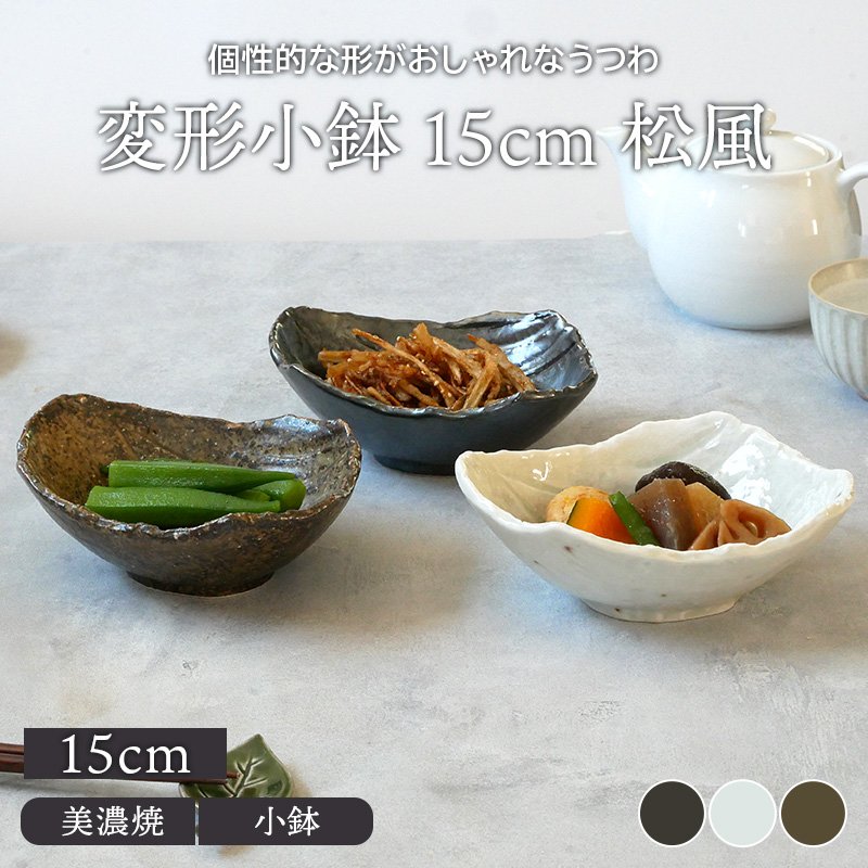 変形小鉢 15cm 松風ボウル 鉢 お皿 皿 食器 小鉢 サラダボウル 取り鉢