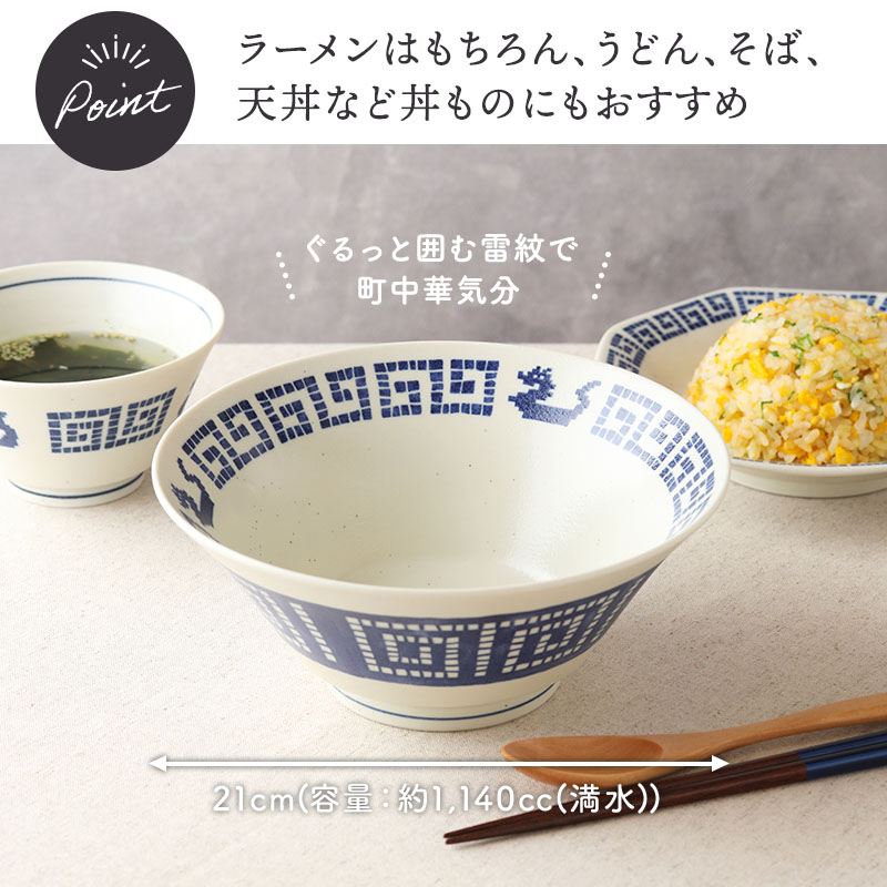 ラーメンどんぶり 21cm 雷紋龍 中華食器
