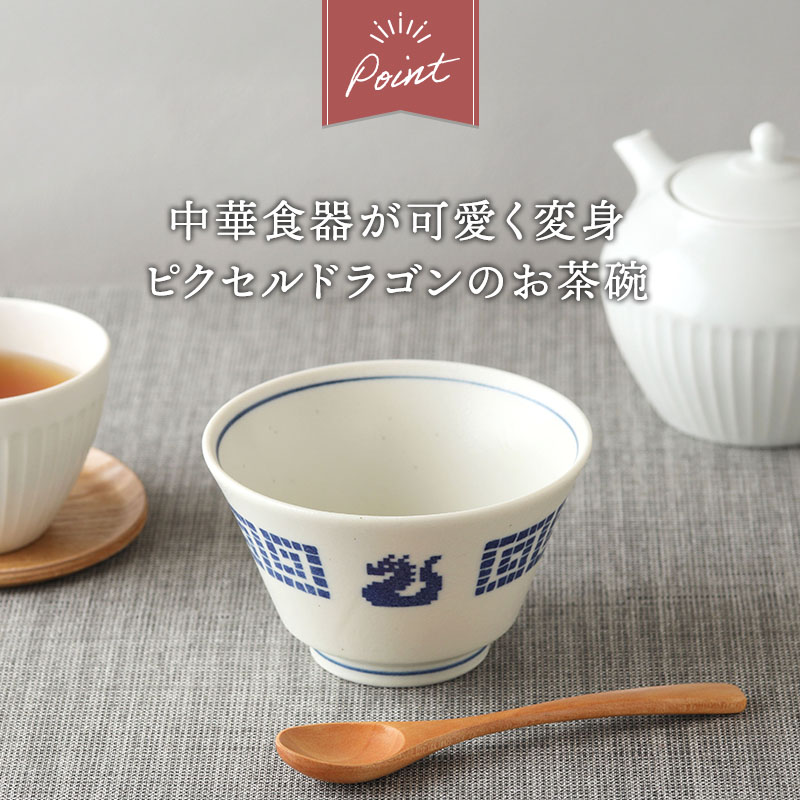 お茶碗 11.5cm 雷紋龍 中華食器