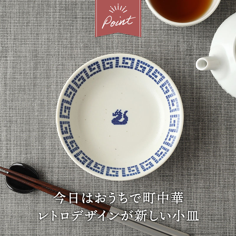 小皿 14cm 雷紋龍 中華食器