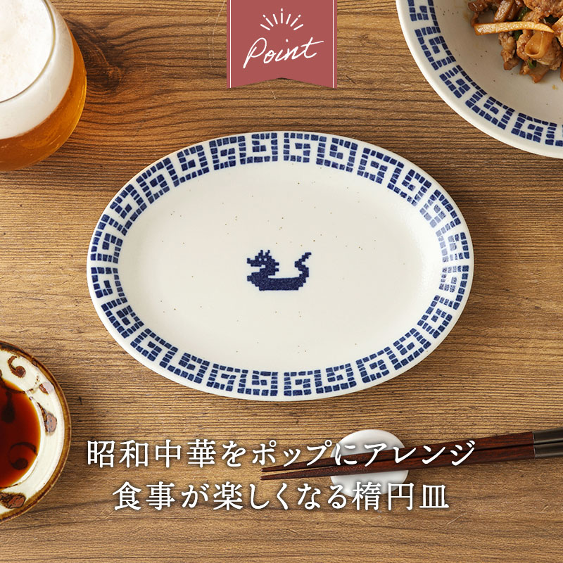 楕円皿 19.5cm 雷紋龍 中華食器