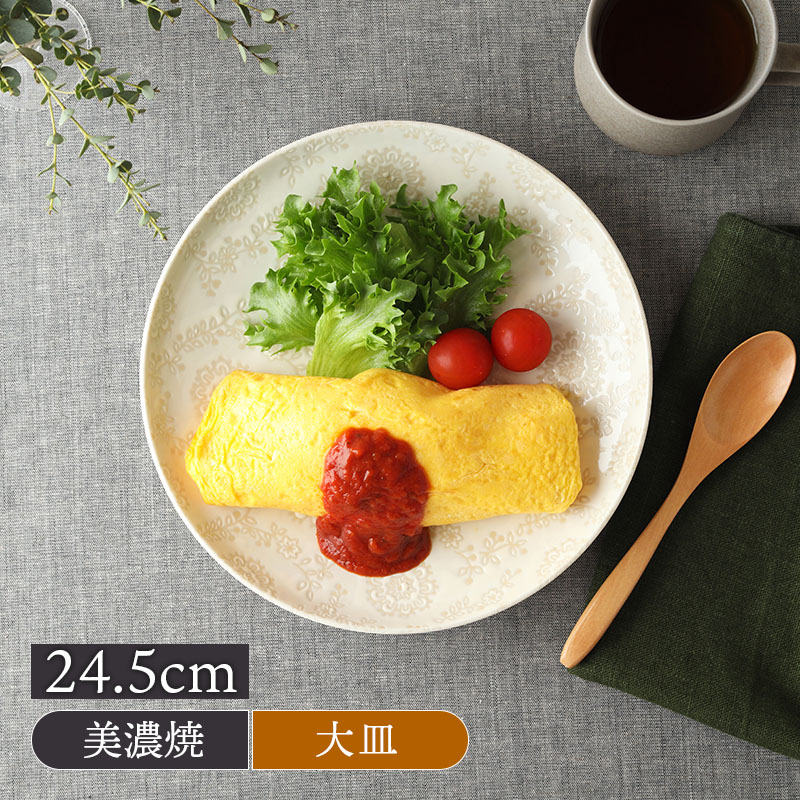 大皿 24.5cm ロイヤルレース