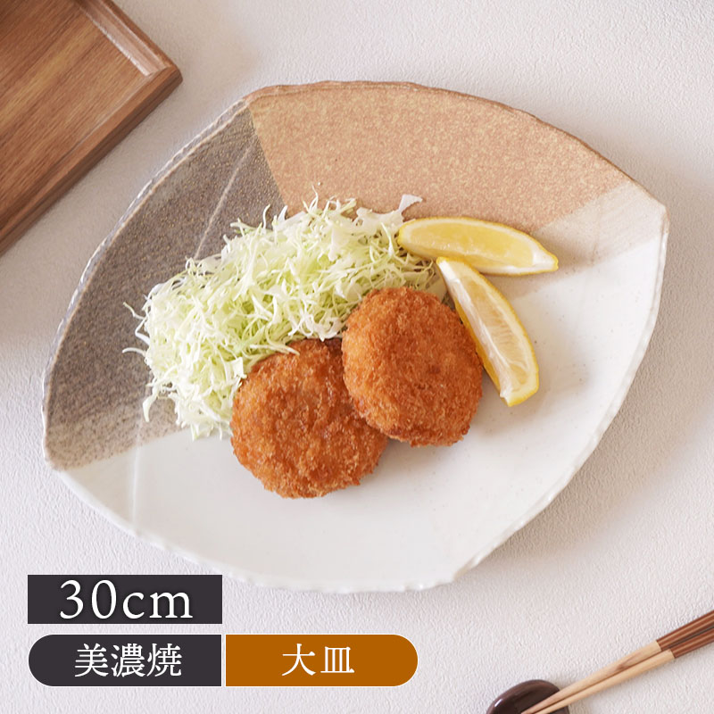 和食器 大皿 30cm 変形菱型 山びこ