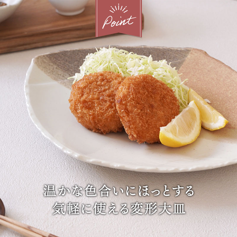 和食器 大皿 30cm 変形菱型 山びこ