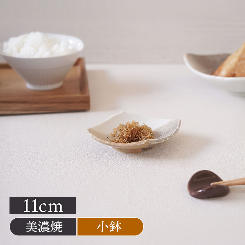 和食器 小付 11cm 変形菱型 山びこ