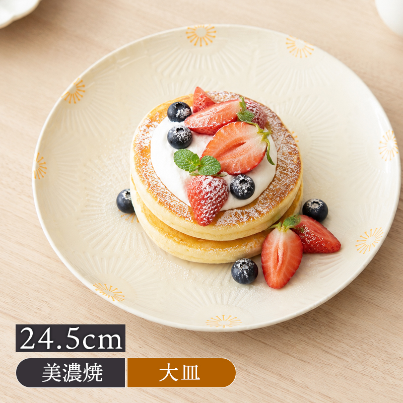 大皿 24.5cm ピュアハート 美濃焼