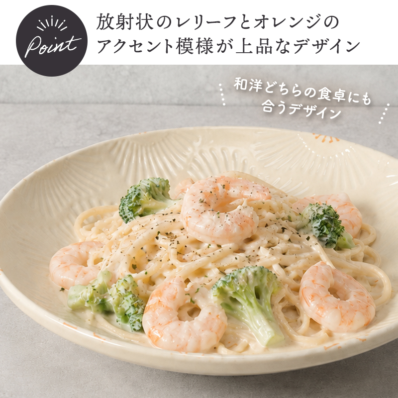 パスタ・カレー皿 21.5cm 深皿 ピュアハート 放射状のレリーフとオレンジの模様