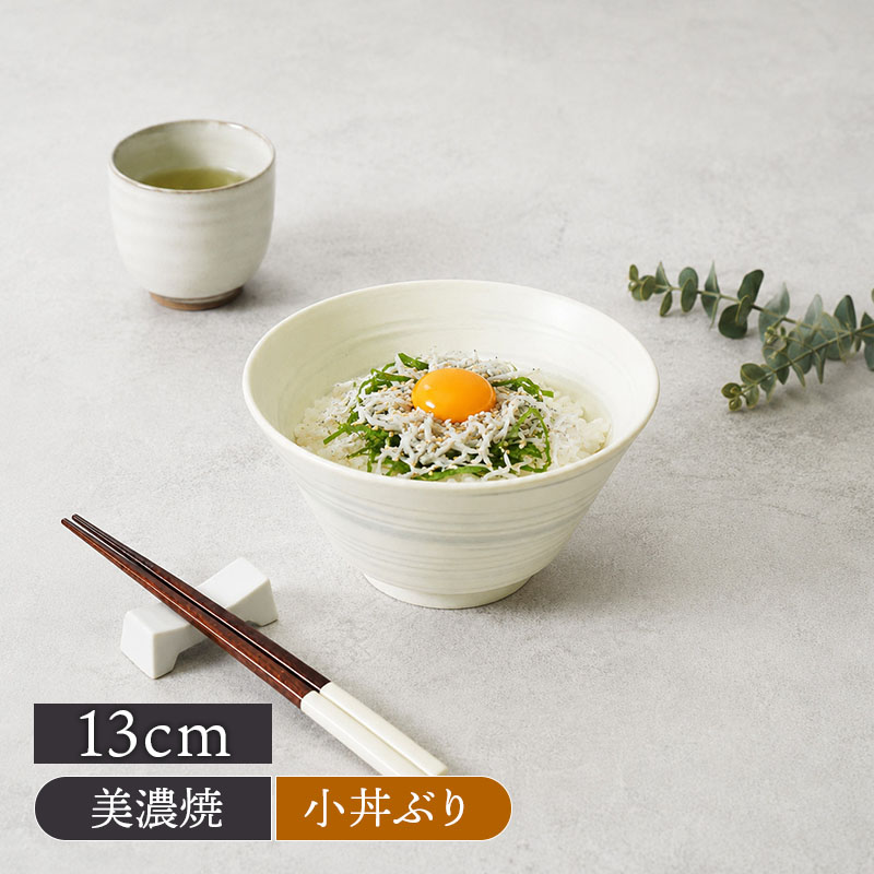 小丼ぶり 13cm 昇仙 美濃焼