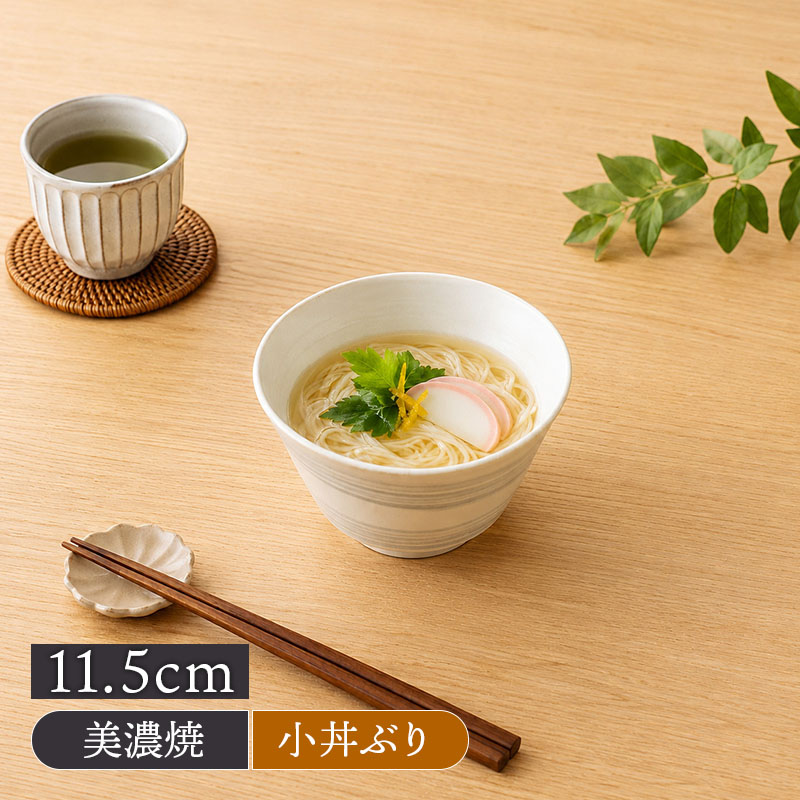 ミニ丼ぶり 11.5cm 昇仙 美濃焼