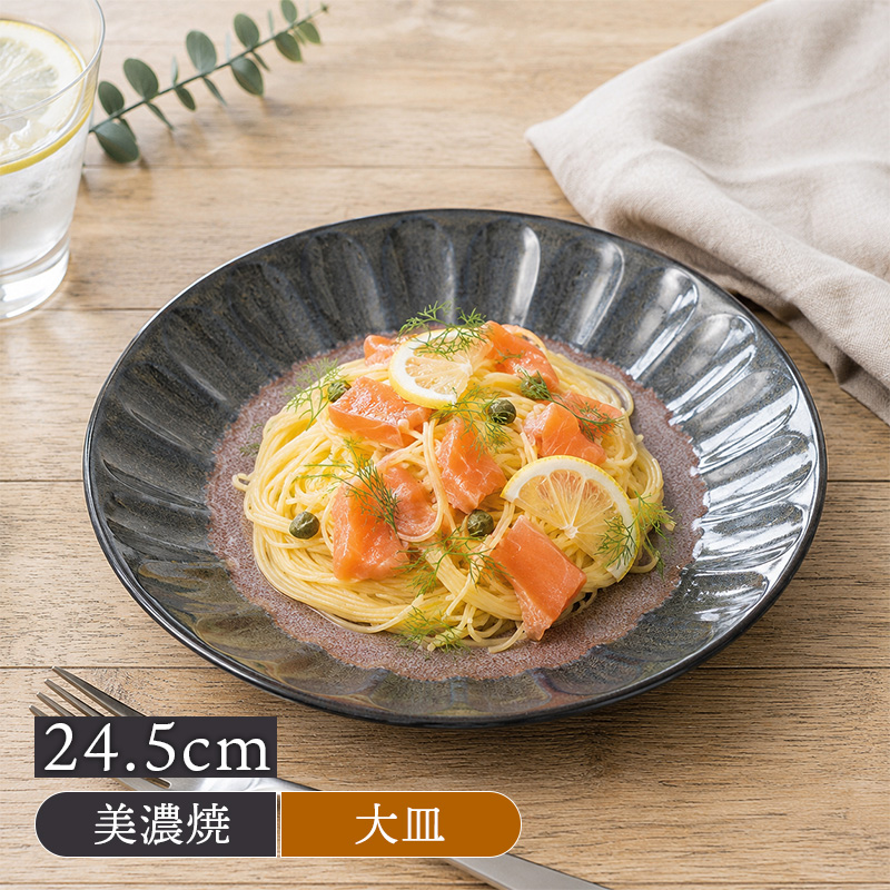 パスタ皿 24.5cm 紫煌 しのぎ型 美濃焼