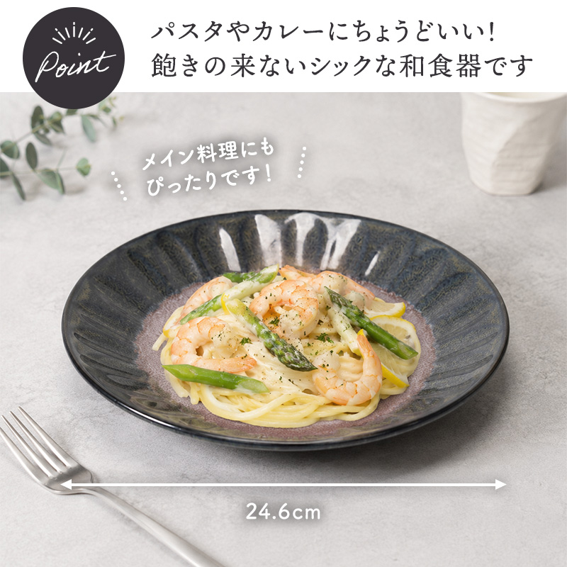 パスタ皿 24.5cm 紫煌 しのぎ型 サイズと使い方
