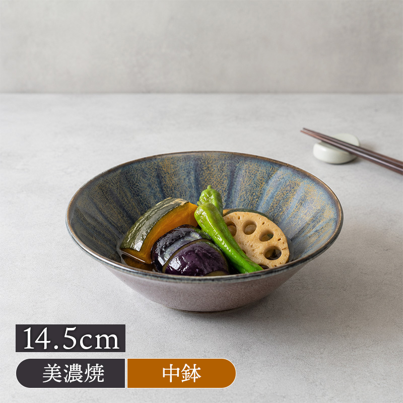 取り鉢 14.5cm 紫煌 しのぎ型 美濃焼