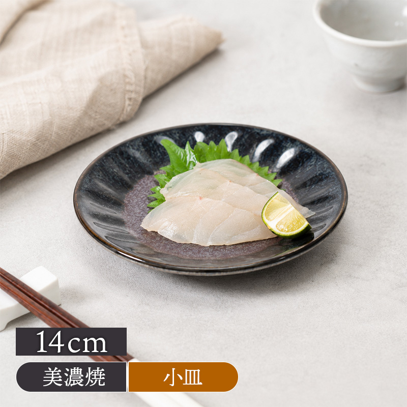 取り皿 14cm 紫煌 しのぎ型 美濃焼