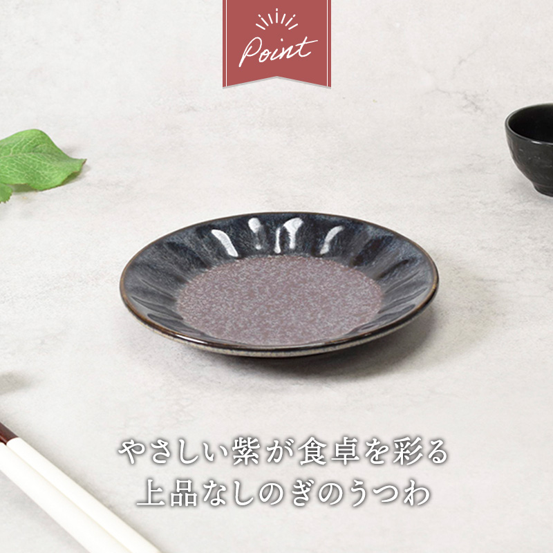 取り皿 14cm 紫煌 しのぎ型 しのぎ模様が上品な紫色