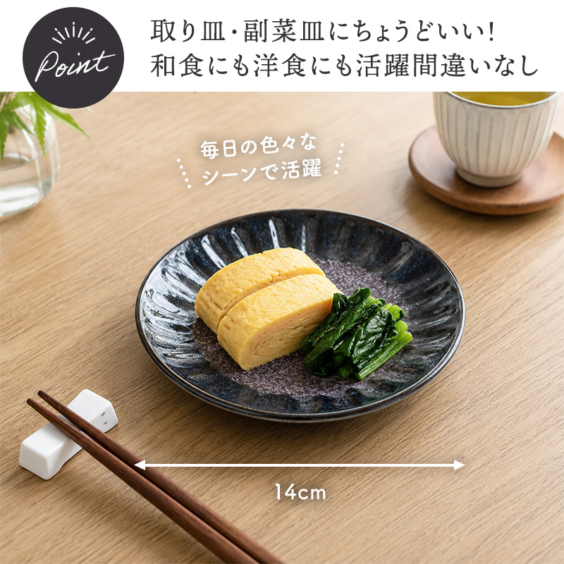 取り皿 14cm 紫煌 しのぎ型 サイズと使い方