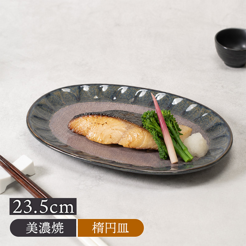 楕円皿 紫煌 しこう しのぎ型 食器 皿 和食器 しのぎ おしゃれ うつわ